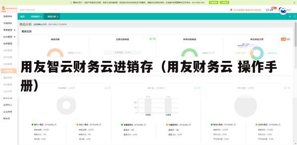 用友智云财务云进销存（用友财务云 操作手册）