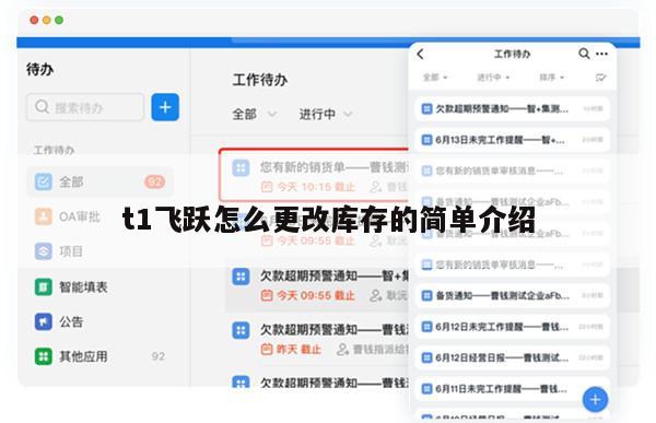 t1飞跃怎么更改库存的简单介绍