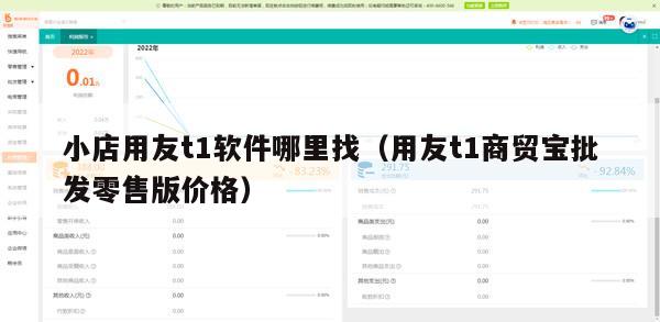 小店用友t1软件哪里找（用友t1商贸宝批发零售版价格）