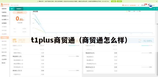 t1plus商贸通（商贸通怎么样）