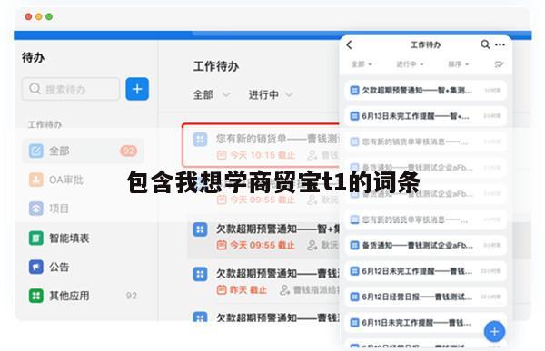 包含我想学商贸宝t1的词条
