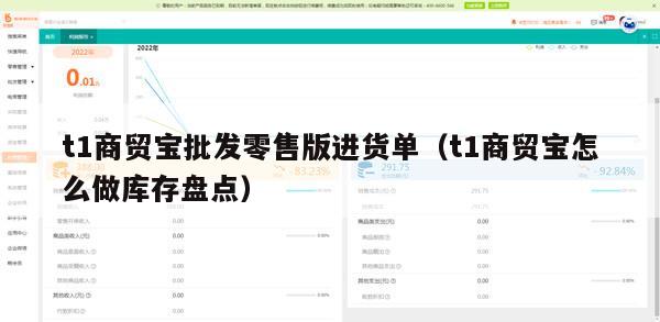 t1商贸宝批发零售版进货单（t1商贸宝怎么做库存盘点）