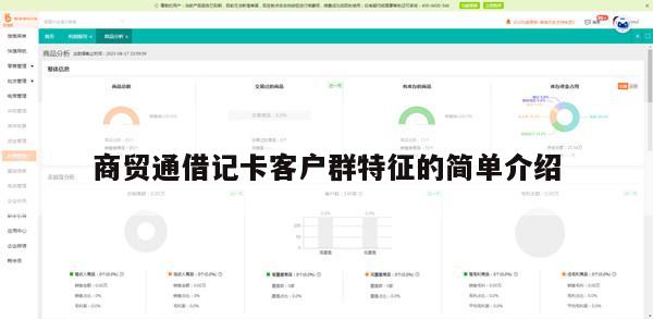商贸通借记卡客户群特征的简单介绍