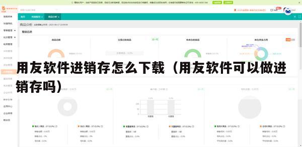 用友软件进销存怎么下载（用友软件可以做进销存吗）