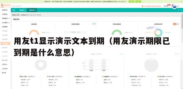 用友t1显示演示文本到期（用友演示期限已到期是什么意思）