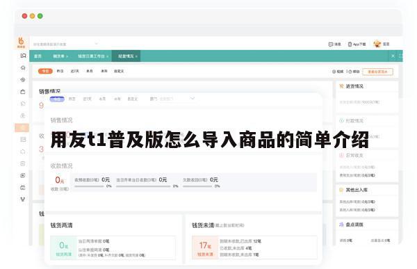 用友t1普及版怎么导入商品的简单介绍