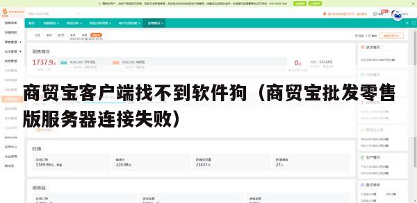 商贸宝客户端找不到软件狗（商贸宝批发零售版服务器连接失败）