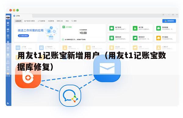 用友t1记账宝新增用户（用友t1记账宝数据库修复）