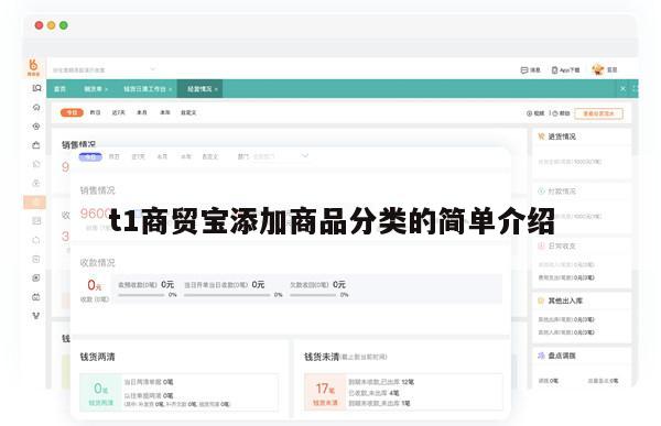 t1商贸宝添加商品分类的简单介绍