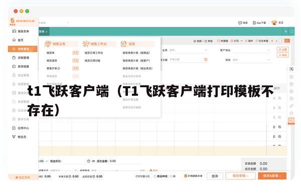t1飞跃客户端（T1飞跃客户端打印模板不存在）