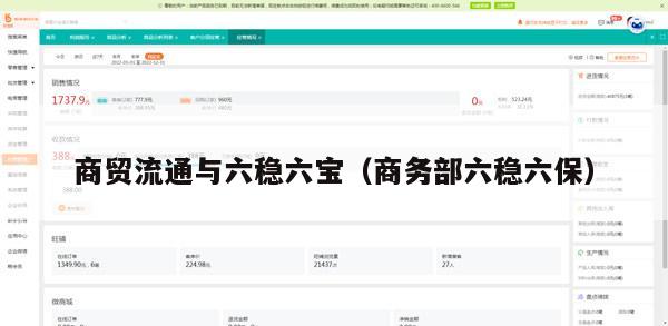 商贸流通与六稳六宝（商务部六稳六保）