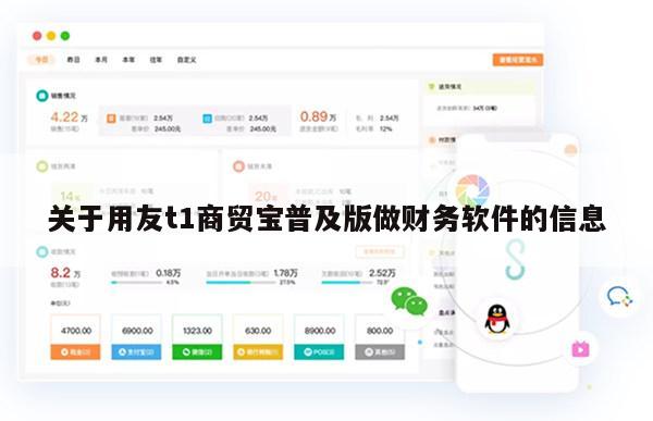 关于用友t1商贸宝普及版做财务软件的信息