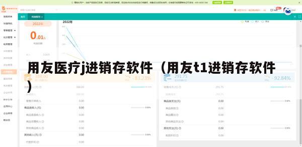 用友医疗j进销存软件（用友t1进销存软件）