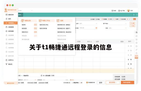 关于t1畅捷通远程登录的信息