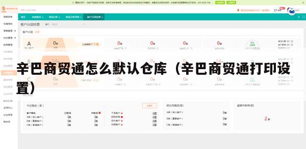 辛巴商贸通怎么默认仓库（辛巴商贸通打印设置）