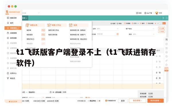 t1飞跃版客户端登录不上（t1飞跃进销存软件）