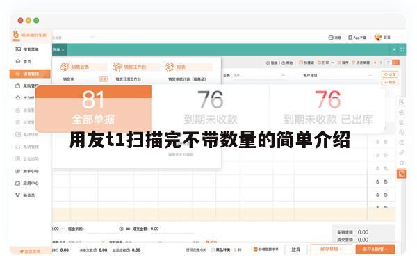 用友t1扫描完不带数量的简单介绍