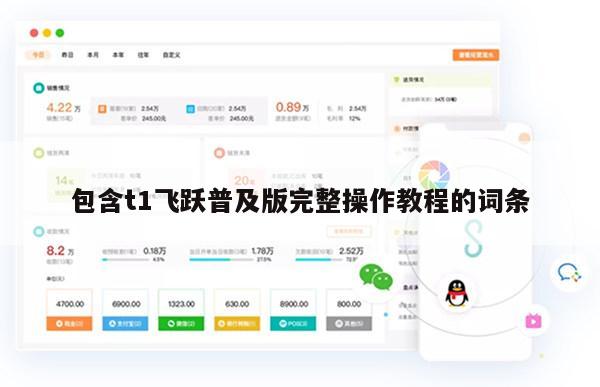包含t1飞跃普及版完整操作教程的词条