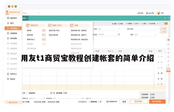 用友t1商贸宝教程创建帐套的简单介绍