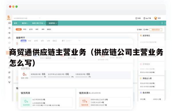 商贸通供应链主营业务（供应链公司主营业务怎么写）