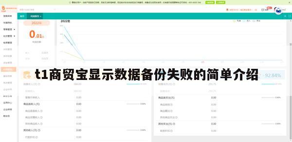 t1商贸宝显示数据备份失败的简单介绍