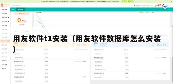 用友软件t1安装（用友软件数据库怎么安装）