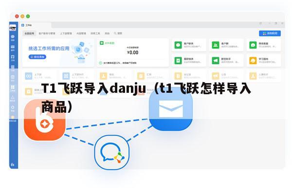 T1飞跃导入danju（t1飞跃怎样导入商品）