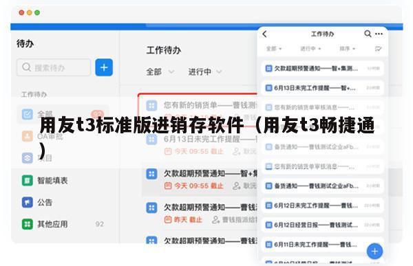 用友t3标准版进销存软件（用友t3畅捷通）