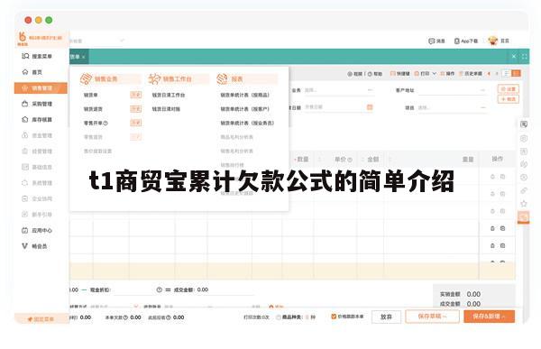 t1商贸宝累计欠款公式的简单介绍