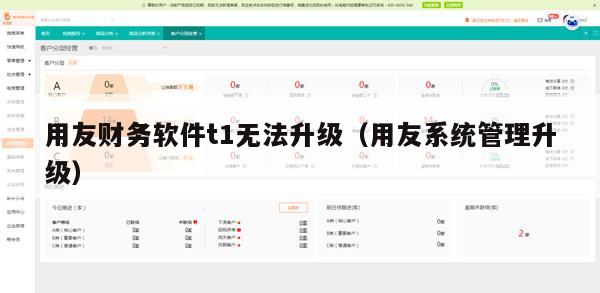 用友财务软件t1无法升级（用友系统管理升级）