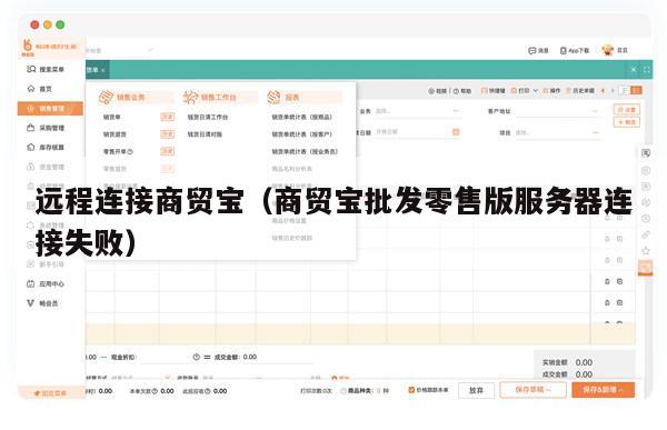 远程连接商贸宝（商贸宝批发零售版服务器连接失败）