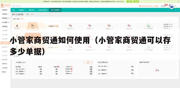 小管家商贸通如何使用（小管家商贸通可以存多少单据）