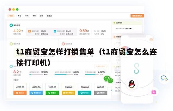 t1商贸宝怎样打销售单（t1商贸宝怎么连接打印机）