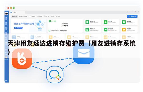 天津用友速达进销存维护费（用友进销存系统）