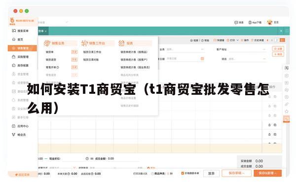 如何安装T1商贸宝（t1商贸宝批发零售怎么用）