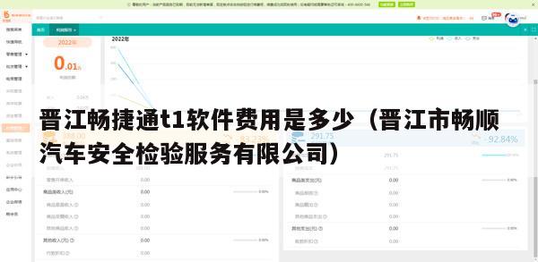 晋江畅捷通t1软件费用是多少（晋江市畅顺汽车安全检验服务有限公司）