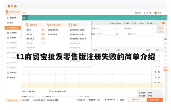 t1商贸宝批发零售版注册失败的简单介绍