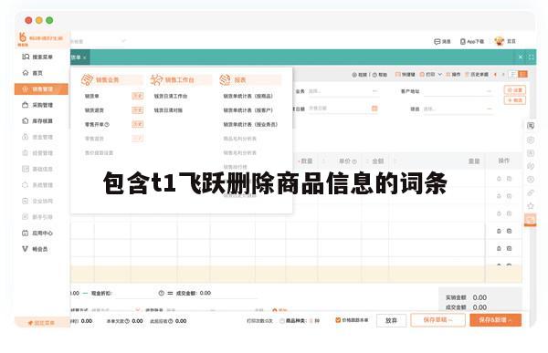 包含t1飞跃删除商品信息的词条