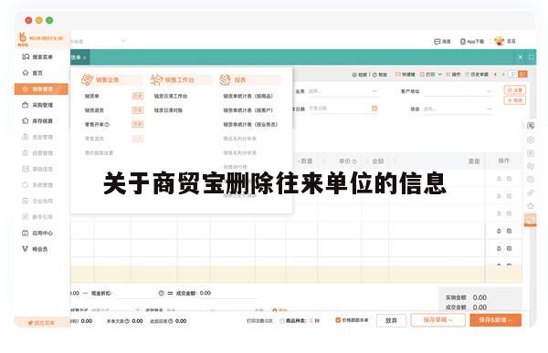 关于商贸宝删除往来单位的信息