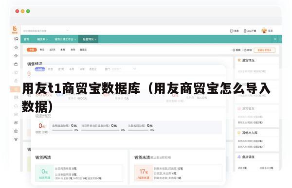 用友t1商贸宝数据库（用友商贸宝怎么导入数据）