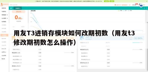 用友T3进销存模块如何改期初数（用友t3修改期初数怎么操作）