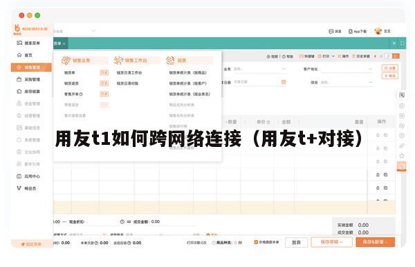 用友t1如何跨网络连接（用友t+对接）