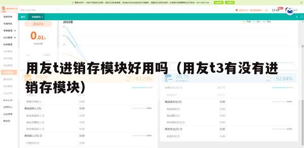 用友t进销存模块好用吗（用友t3有没有进销存模块）