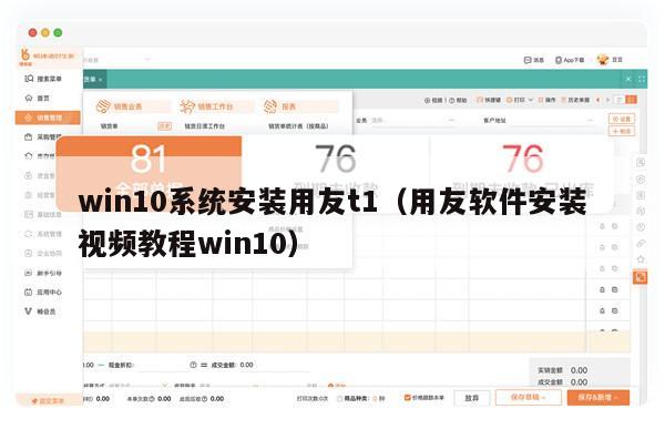 win10系统安装用友t1（用友软件安装视频教程win10）