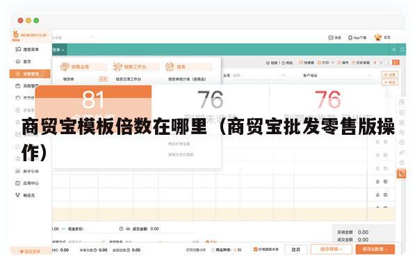 商贸宝模板倍数在哪里（商贸宝批发零售版操作）