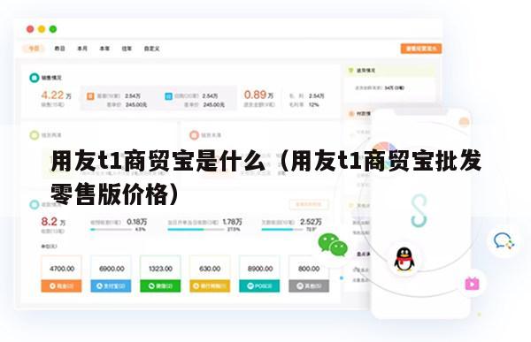 用友t1商贸宝是什么（用友t1商贸宝批发零售版价格）