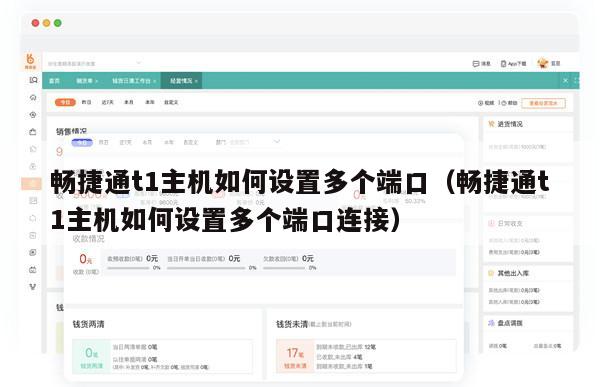 畅捷通t1主机如何设置多个端口（畅捷通t1主机如何设置多个端口连接）