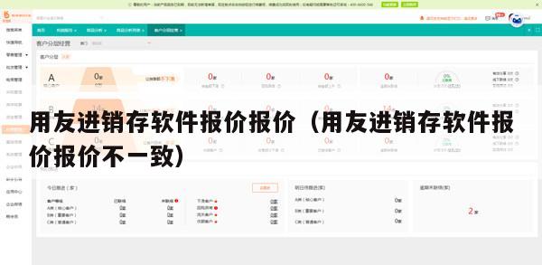 用友进销存软件报价报价（用友进销存软件报价报价不一致）