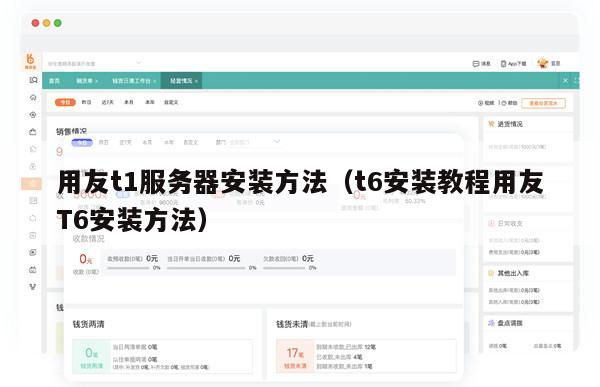 用友t1服务器安装方法（t6安装教程用友T6安装方法）