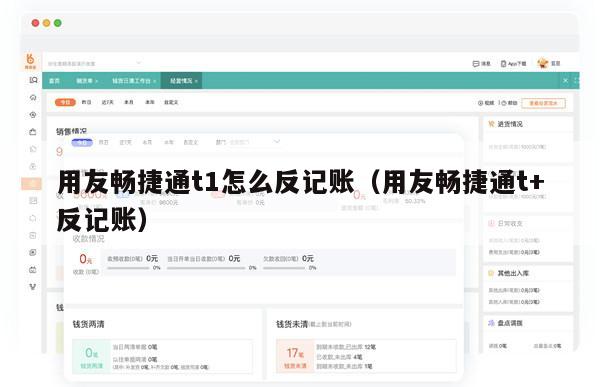 用友畅捷通t1怎么反记账（用友畅捷通t+反记账）
